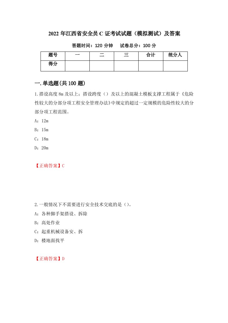 2022年江西省安全员C证考试试题模拟测试及答案20