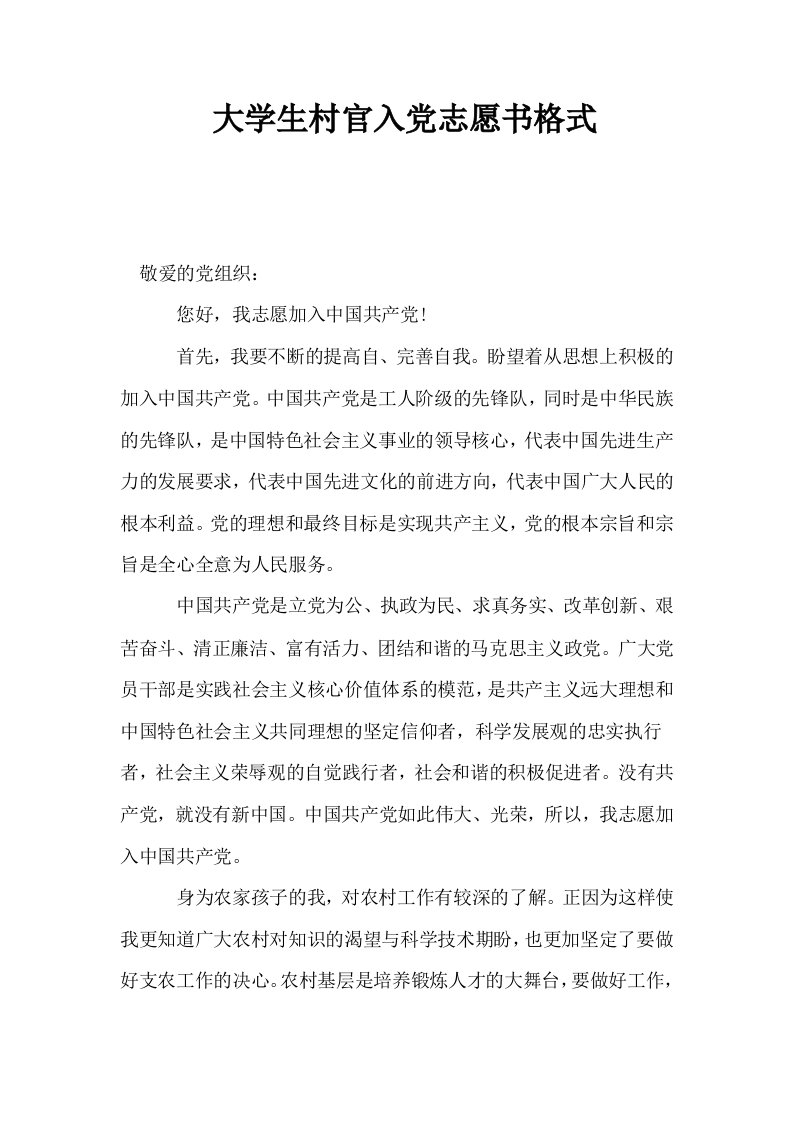 大学生村官入志愿书格式