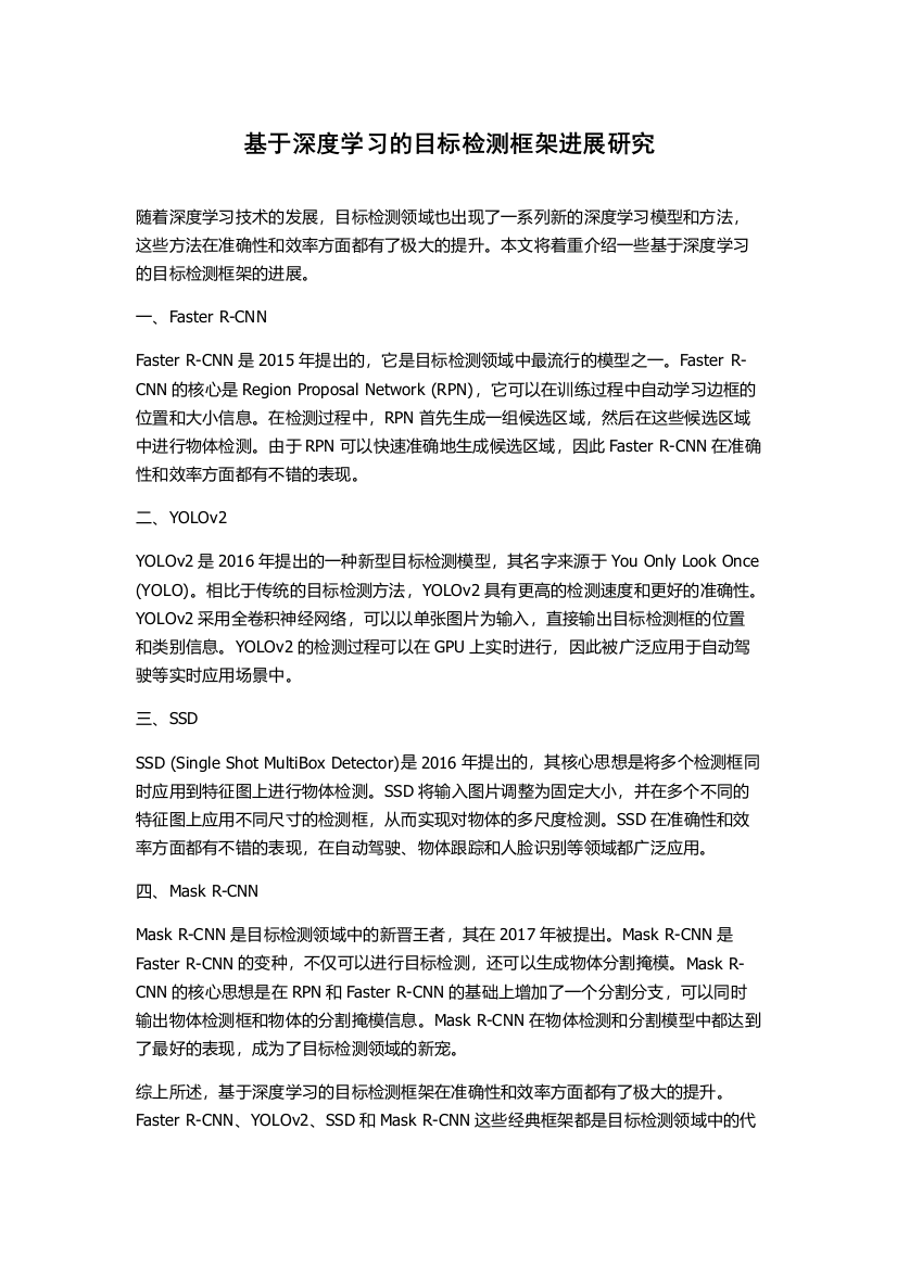 基于深度学习的目标检测框架进展研究