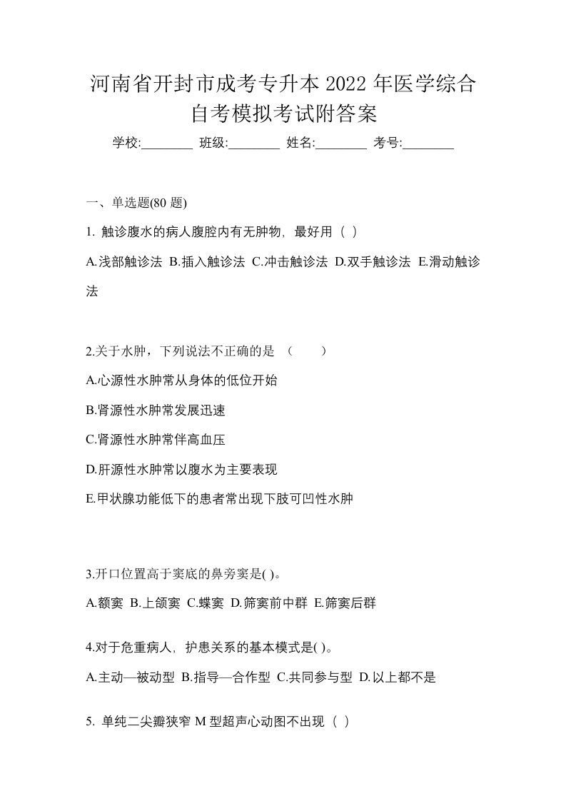 河南省开封市成考专升本2022年医学综合自考模拟考试附答案