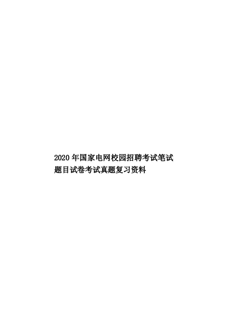 2020年国家电网校园招聘考试笔试题目试卷考试真题复习资料汇编