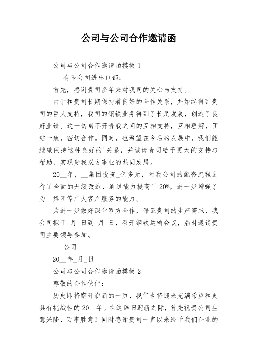 公司与公司合作邀请函