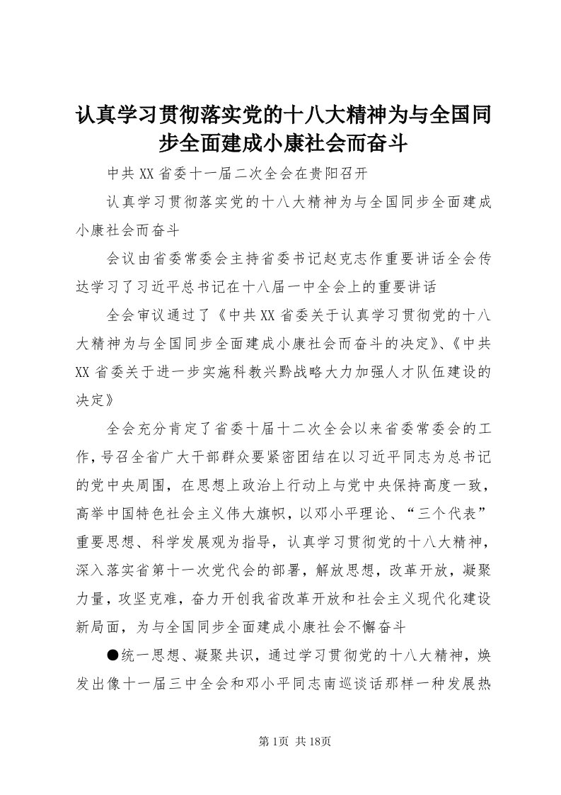 5认真学习贯彻落实党的十八大精神为与全国同步全面建成小康社会而奋斗