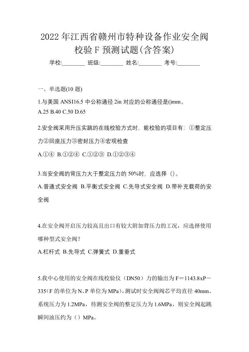 2022年江西省赣州市特种设备作业安全阀校验F预测试题含答案