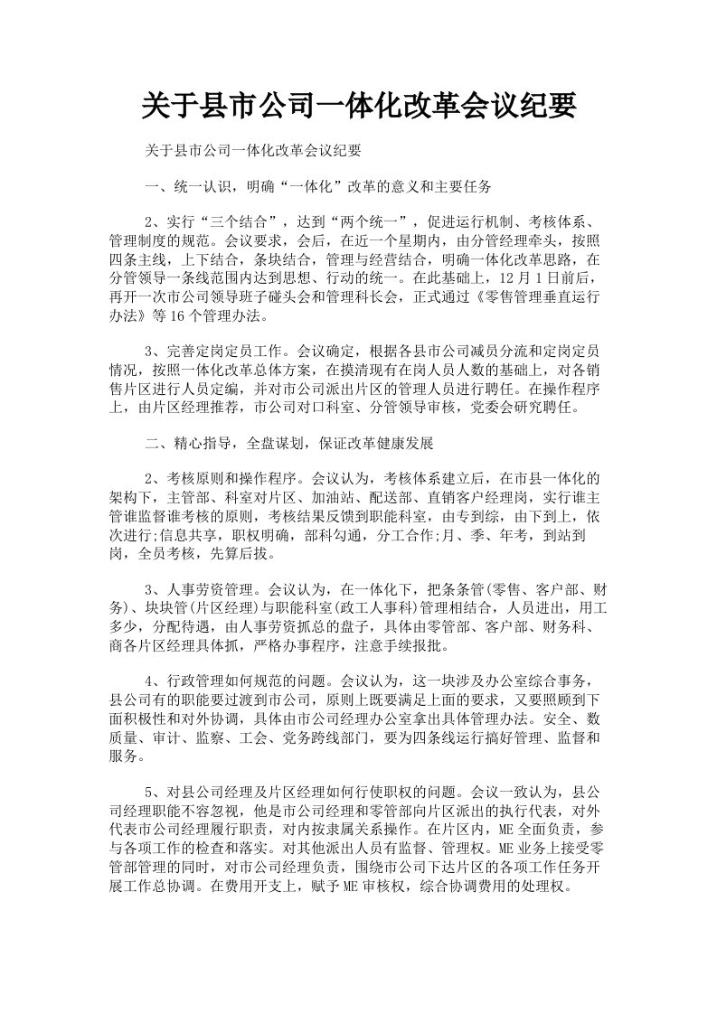 关于县市公司一体化改革会议纪要