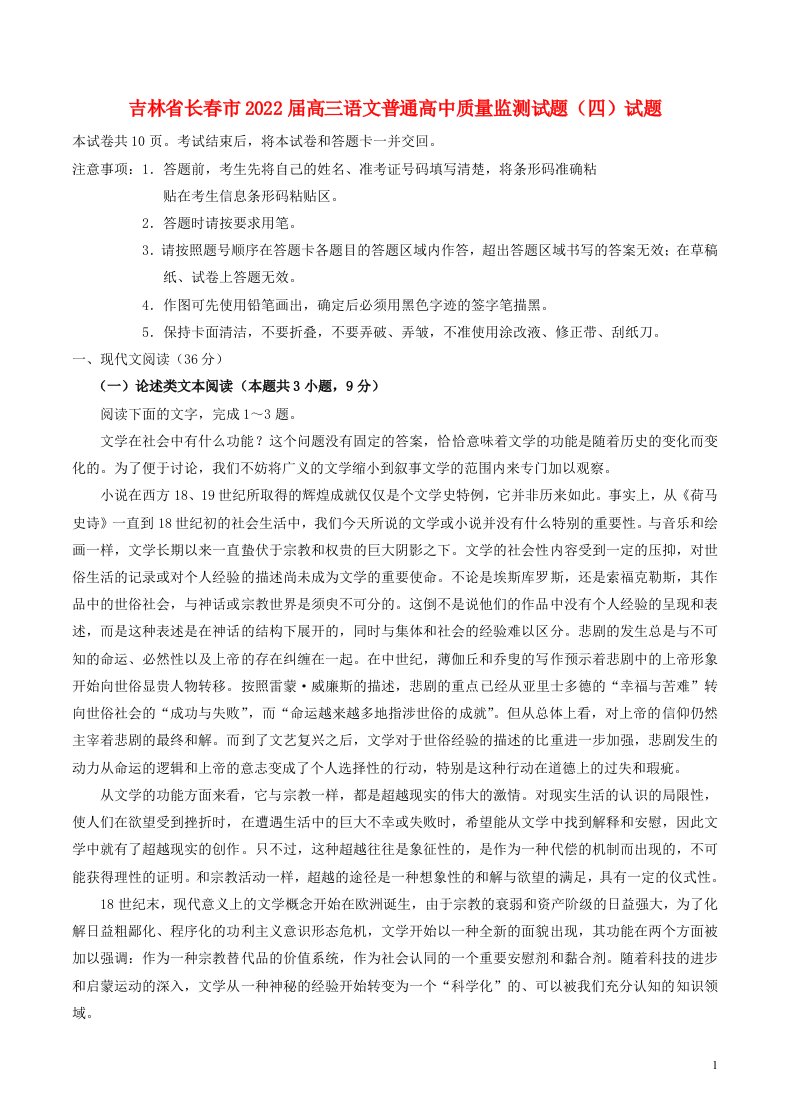 吉林省长春市届高三语文普通高中质量监测试题（四）试题