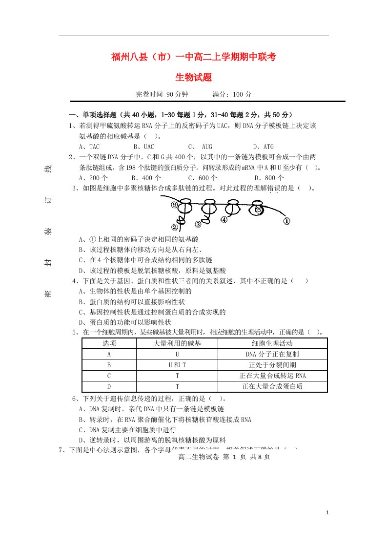 福建省福州八县（市）一中高二生物上学期期中联考试题新人教版