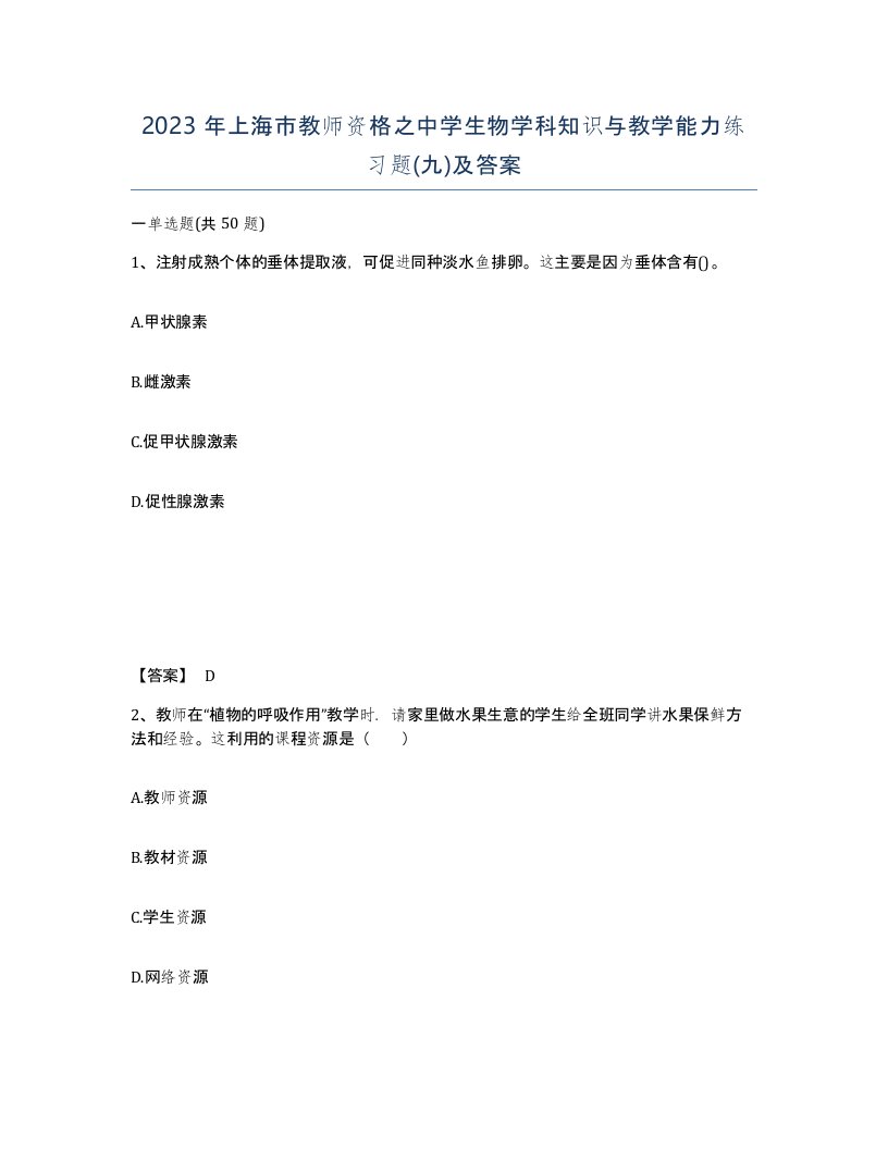 2023年上海市教师资格之中学生物学科知识与教学能力练习题九及答案