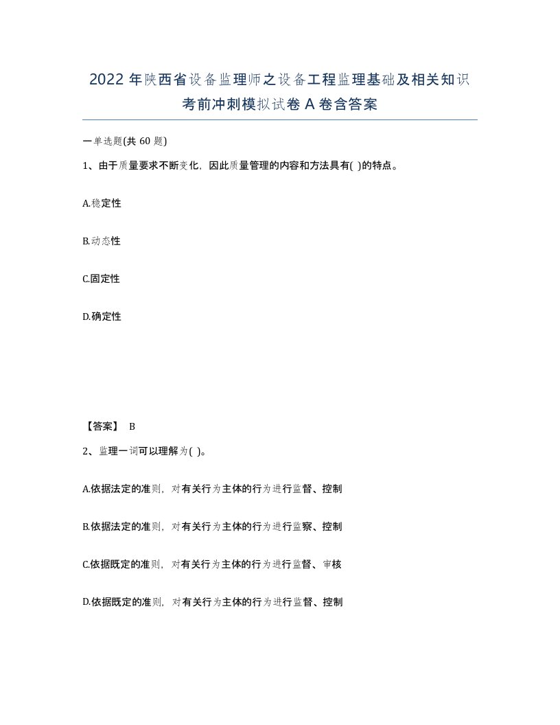 2022年陕西省设备监理师之设备工程监理基础及相关知识考前冲刺模拟试卷A卷含答案