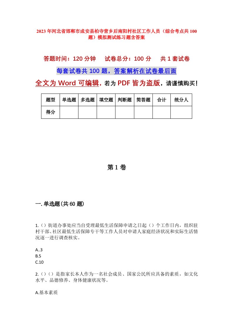 2023年河北省邯郸市成安县柏寺营乡后南阳村社区工作人员综合考点共100题模拟测试练习题含答案