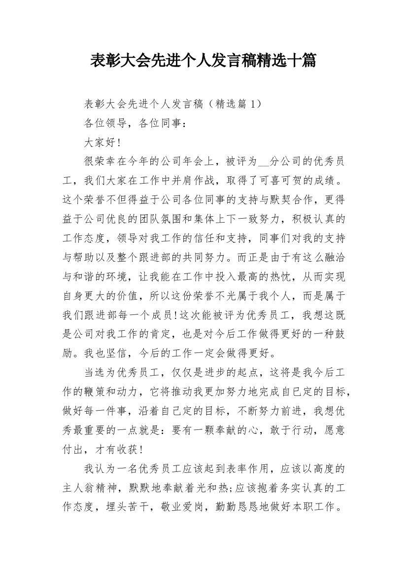 表彰大会先进个人发言稿精选十篇