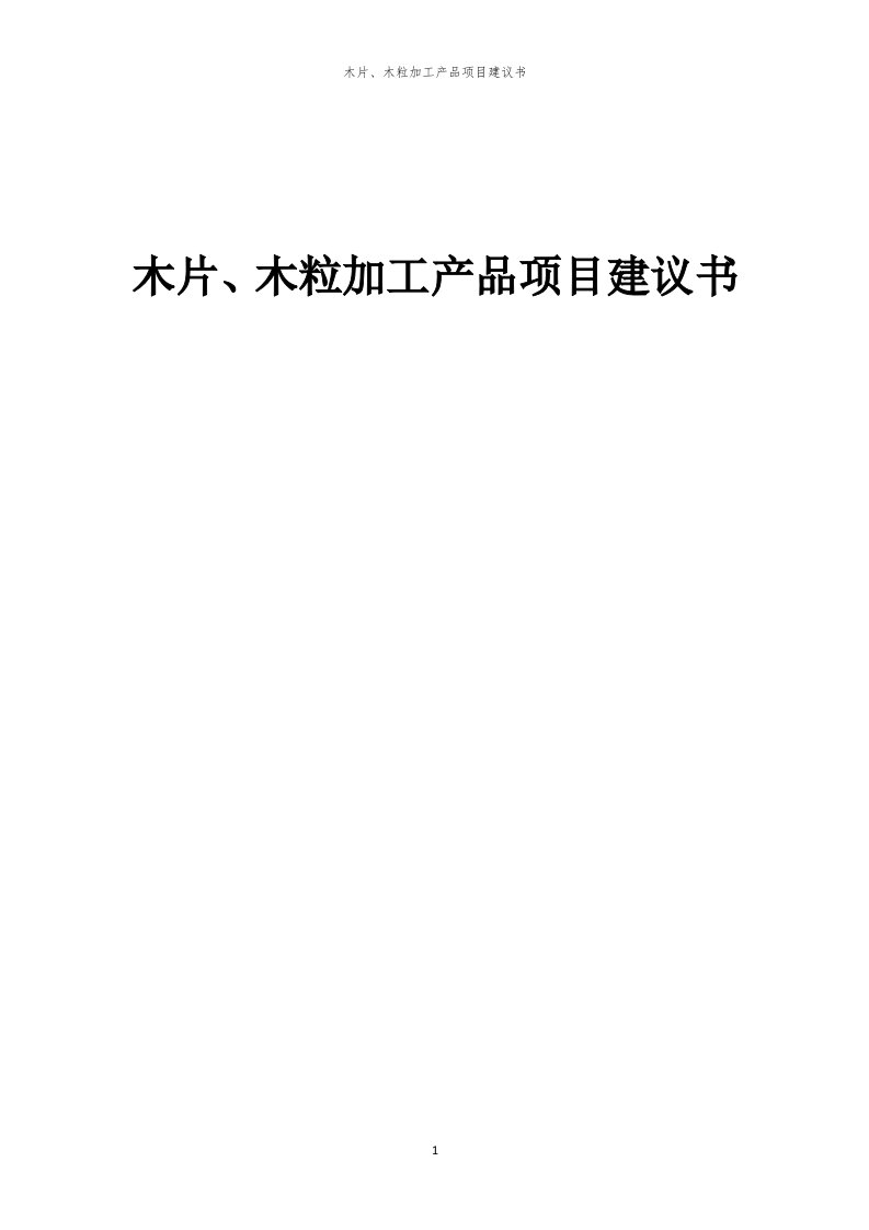 2024年木片、木粒加工产品项目建议书