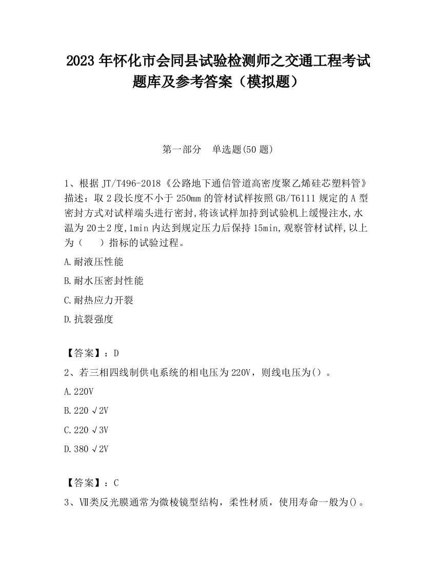 2023年怀化市会同县试验检测师之交通工程考试题库及参考答案（模拟题）