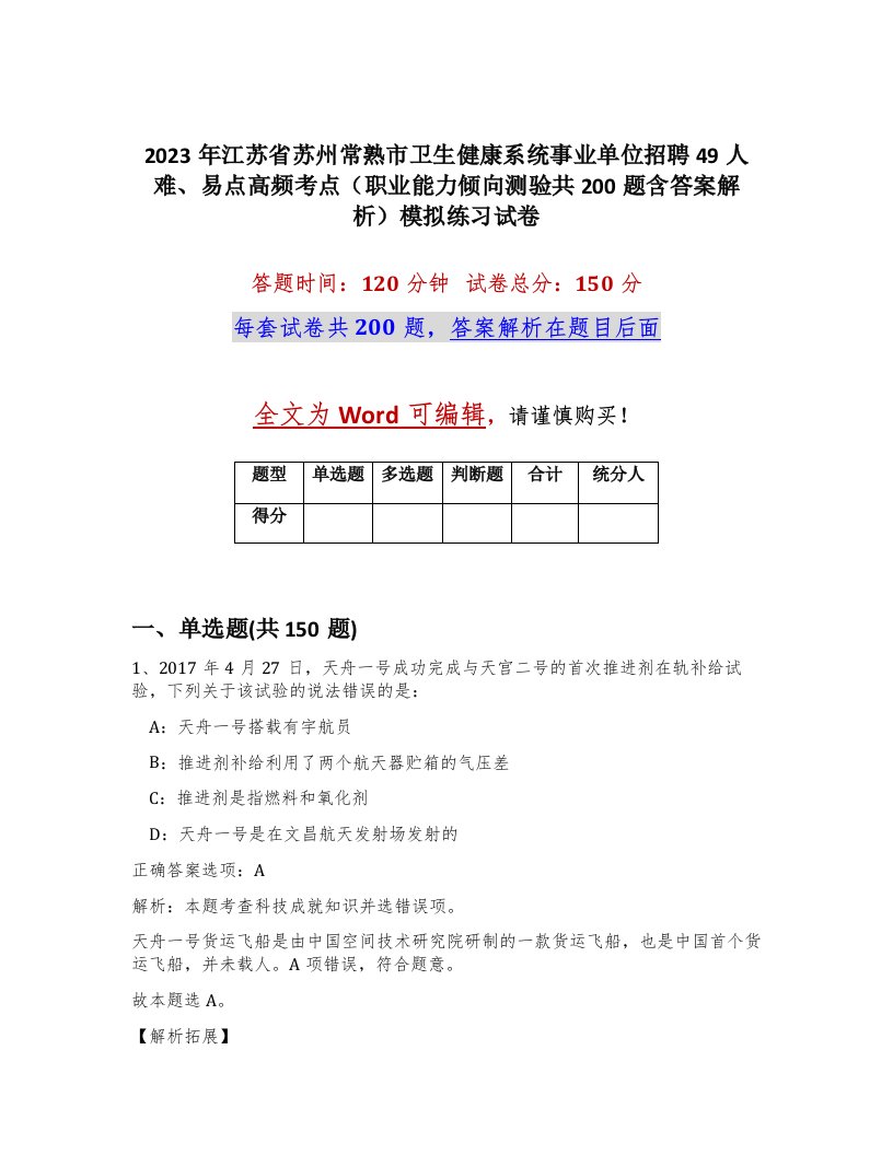 2023年江苏省苏州常熟市卫生健康系统事业单位招聘49人难易点高频考点职业能力倾向测验共200题含答案解析模拟练习试卷