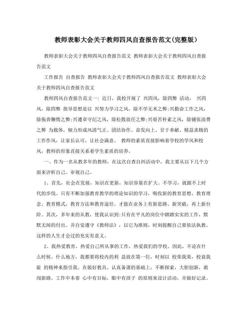 教师表彰大会关于教师四风自查报告范文&#40;完整版）