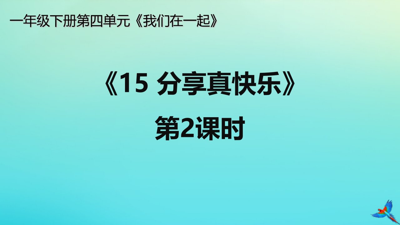 一年级道德与法治下册