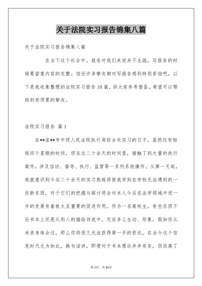 关于法院实习报告锦集八篇