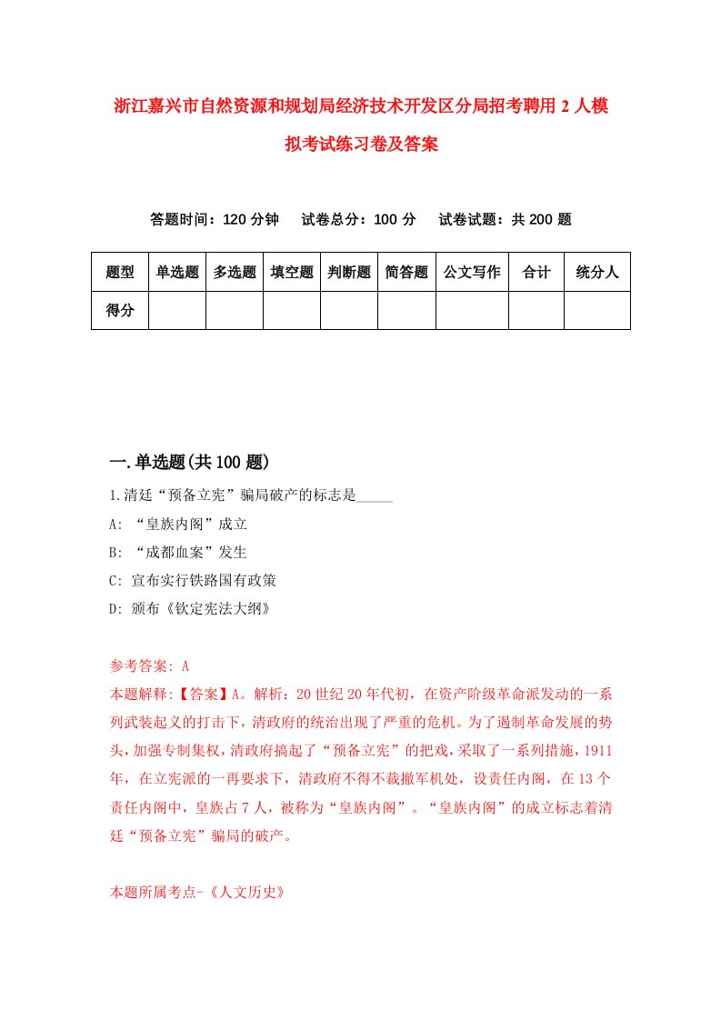 浙江嘉兴市自然资源和规划局经济技术开发区分局招考聘用2人模拟考试练习卷及答案第8套