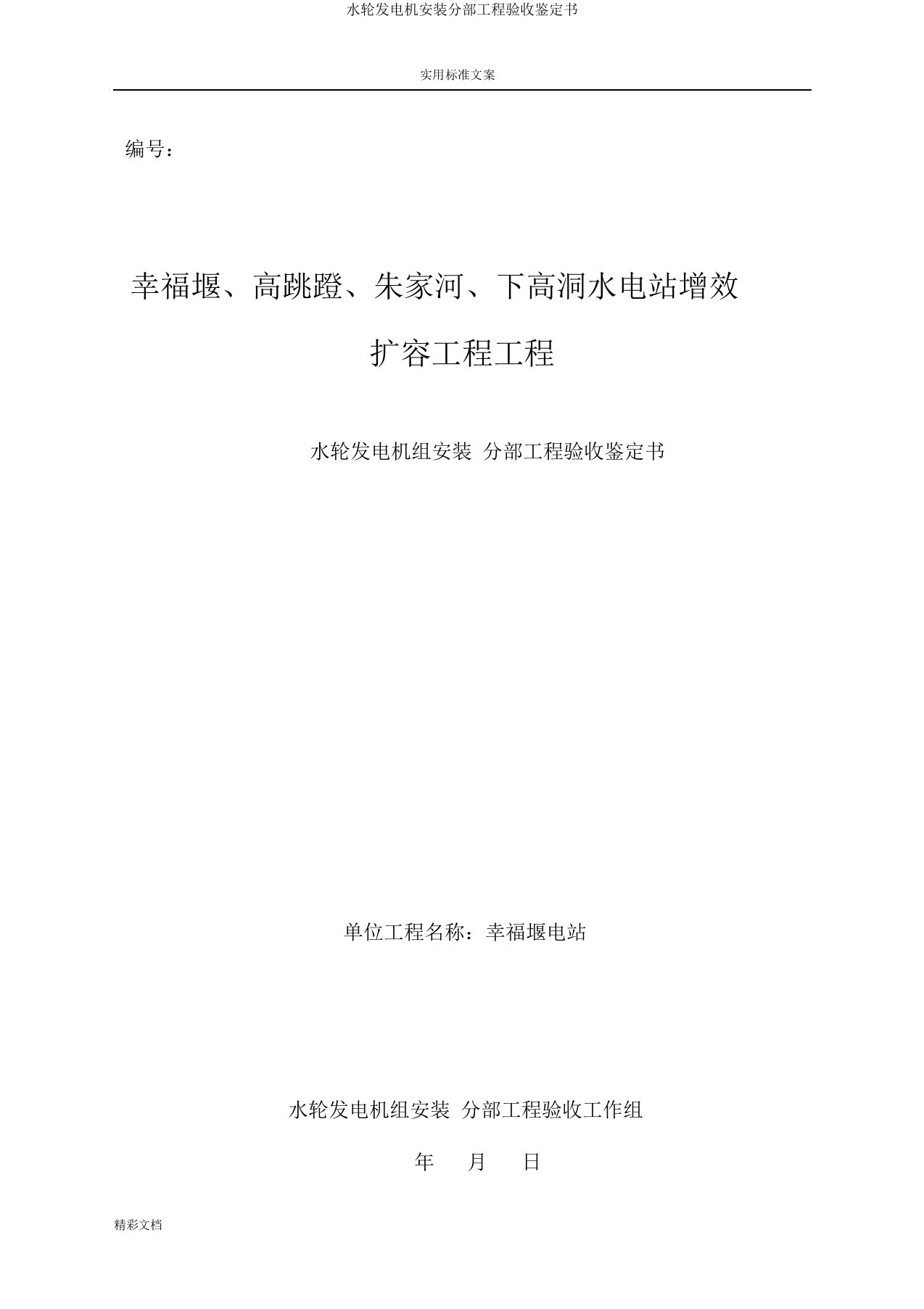 水轮发电机安装分部工程验收鉴定书