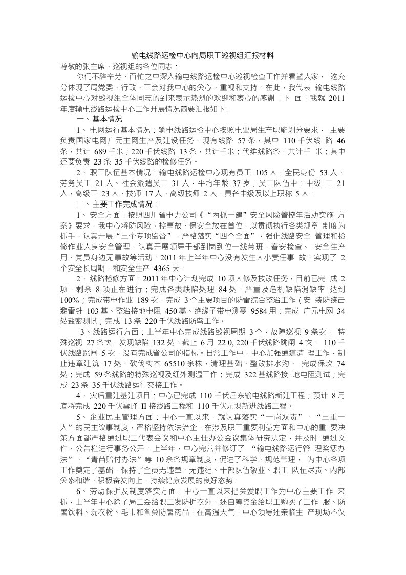 输电线路运检中心向局职工巡视组汇报材料