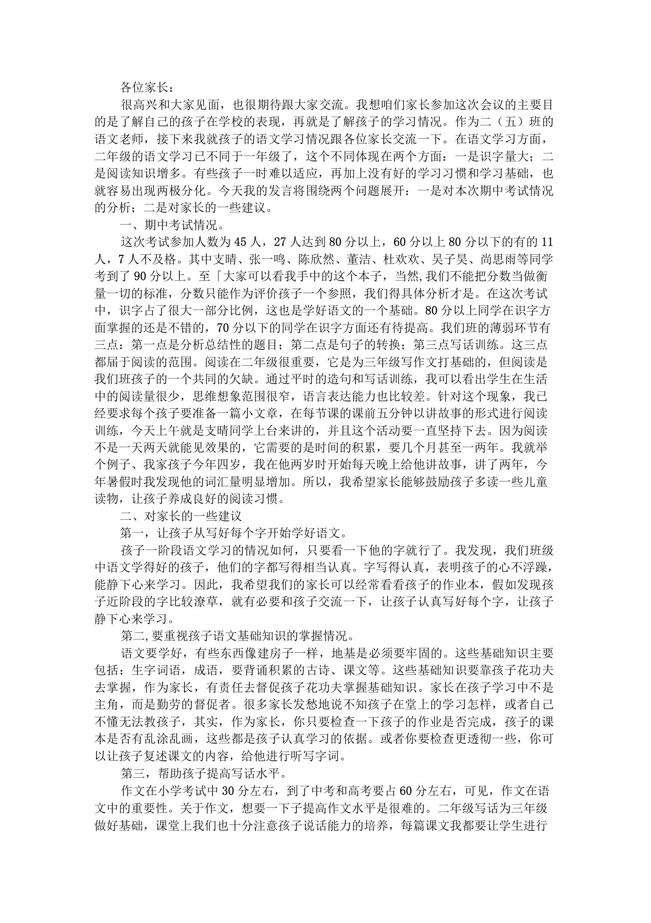 二年级第一次家长会语文老师发言稿