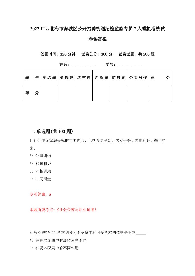 2022广西北海市海城区公开招聘街道纪检监察专员7人模拟考核试卷含答案0