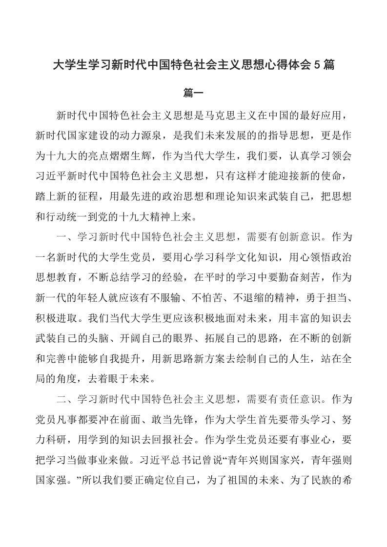 大学生学习新时代中国特色社会主义思想心得体会5篇