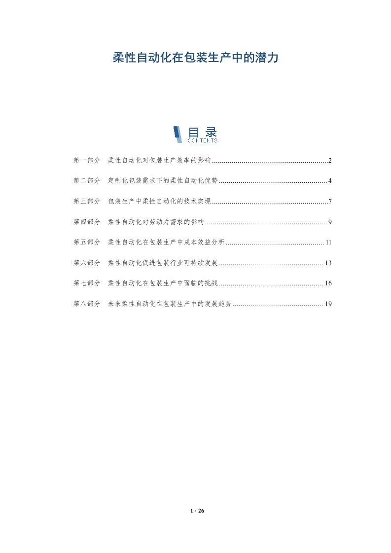 柔性自动化在包装生产中的潜力