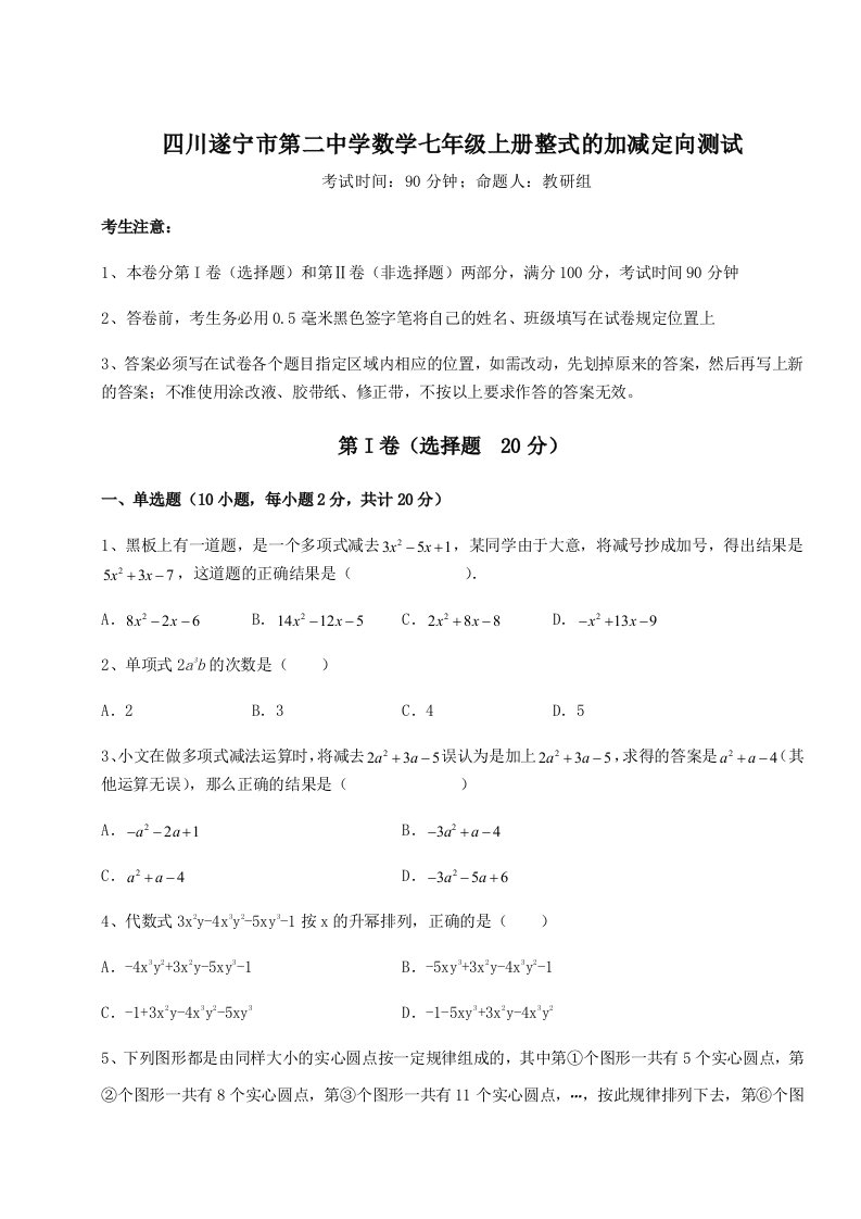 精品解析：四川遂宁市第二中学数学七年级上册整式的加减定向测试试卷（含答案详解版）