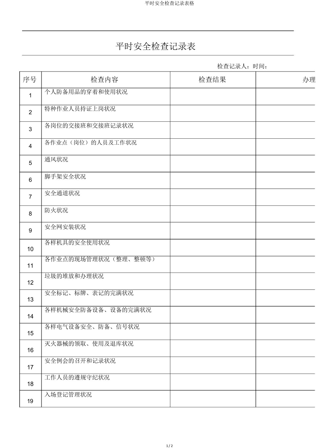 日常安全检查记录表格