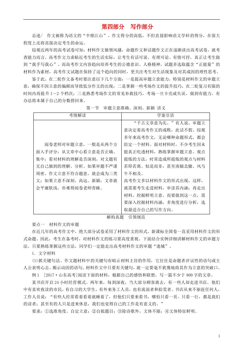 高三语文二轮复习第四部分写作第一节审题立意准确深刻新颖讲义