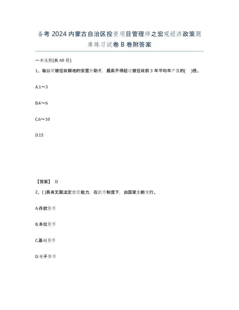 备考2024内蒙古自治区投资项目管理师之宏观经济政策题库练习试卷B卷附答案