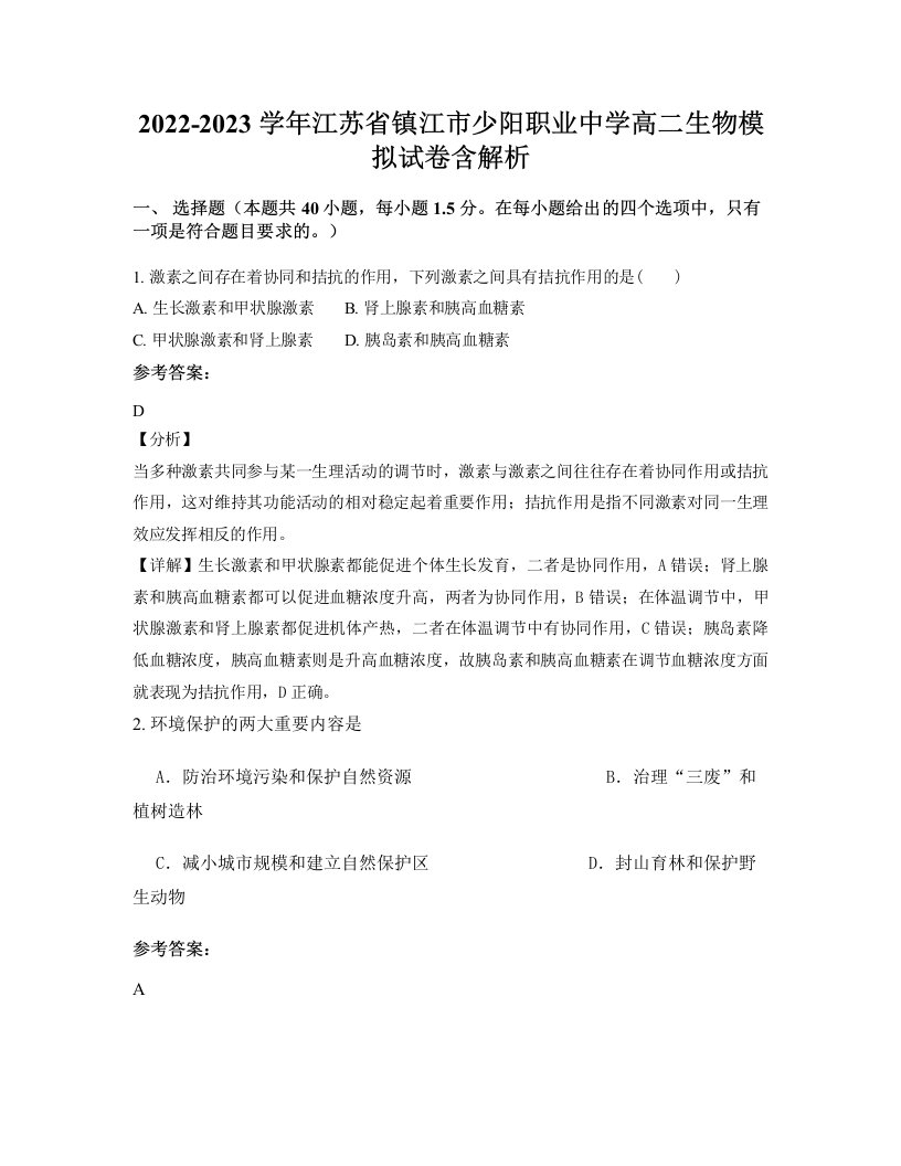 2022-2023学年江苏省镇江市少阳职业中学高二生物模拟试卷含解析