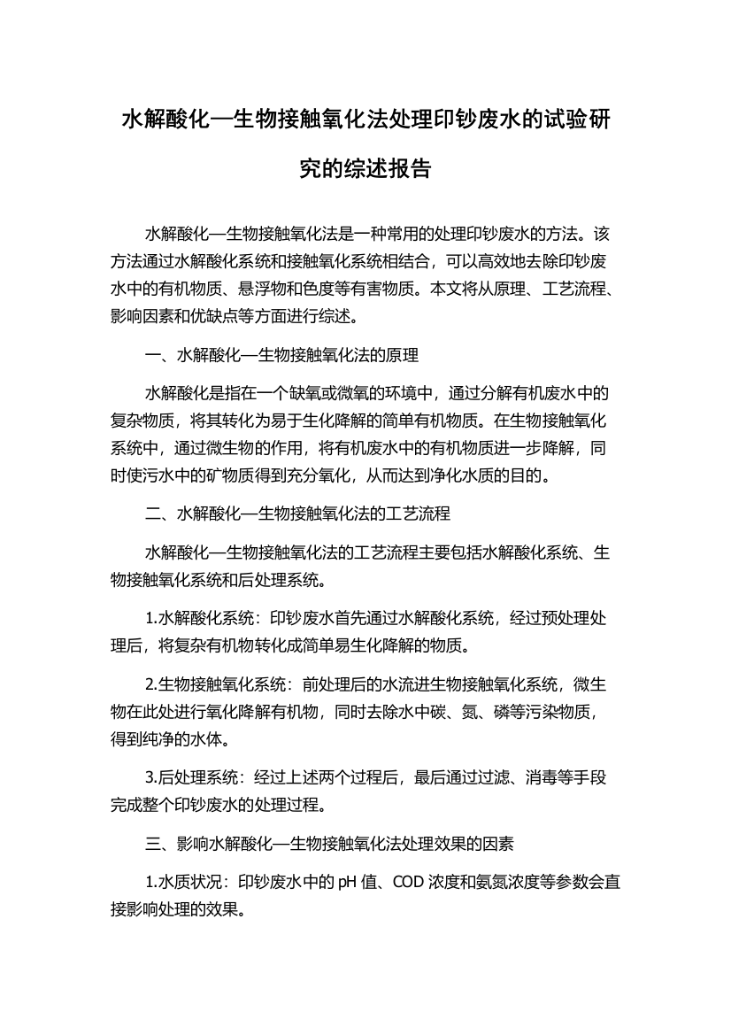 水解酸化—生物接触氧化法处理印钞废水的试验研究的综述报告