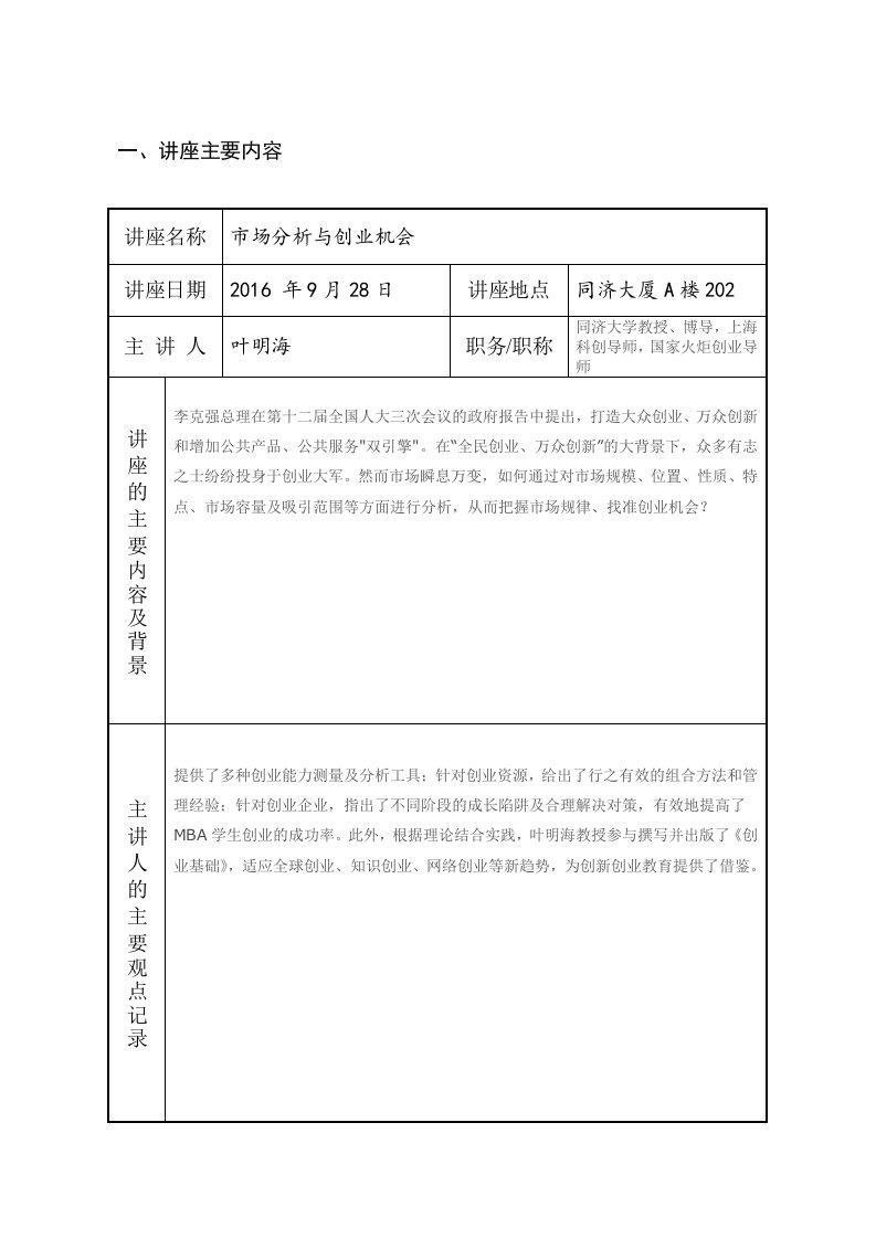 市场分析与创业机会2-MBA讲座报告范文