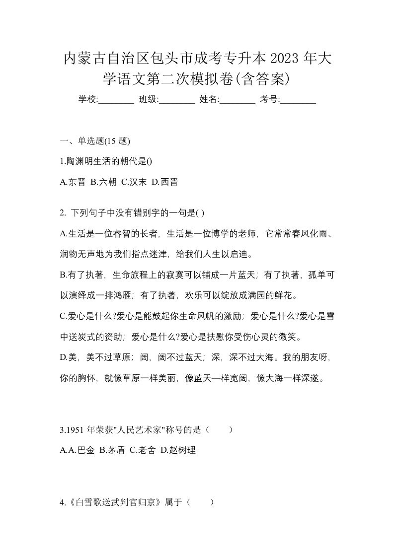 内蒙古自治区包头市成考专升本2023年大学语文第二次模拟卷含答案