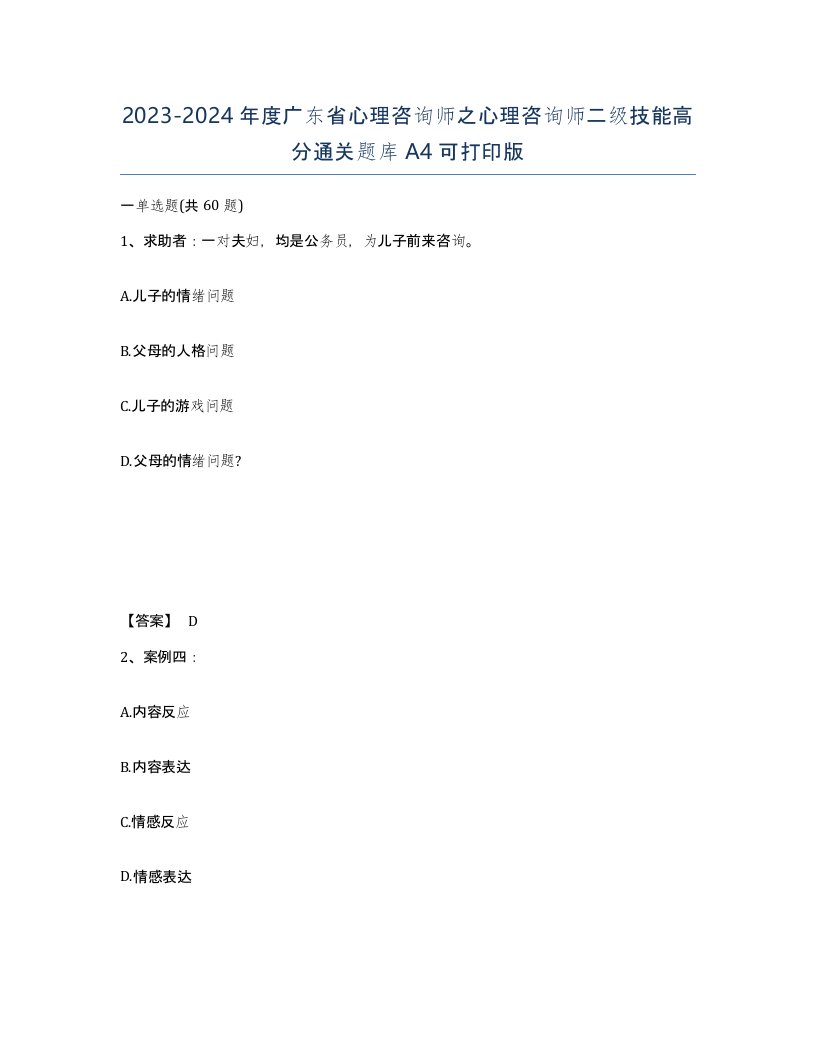 2023-2024年度广东省心理咨询师之心理咨询师二级技能高分通关题库A4可打印版