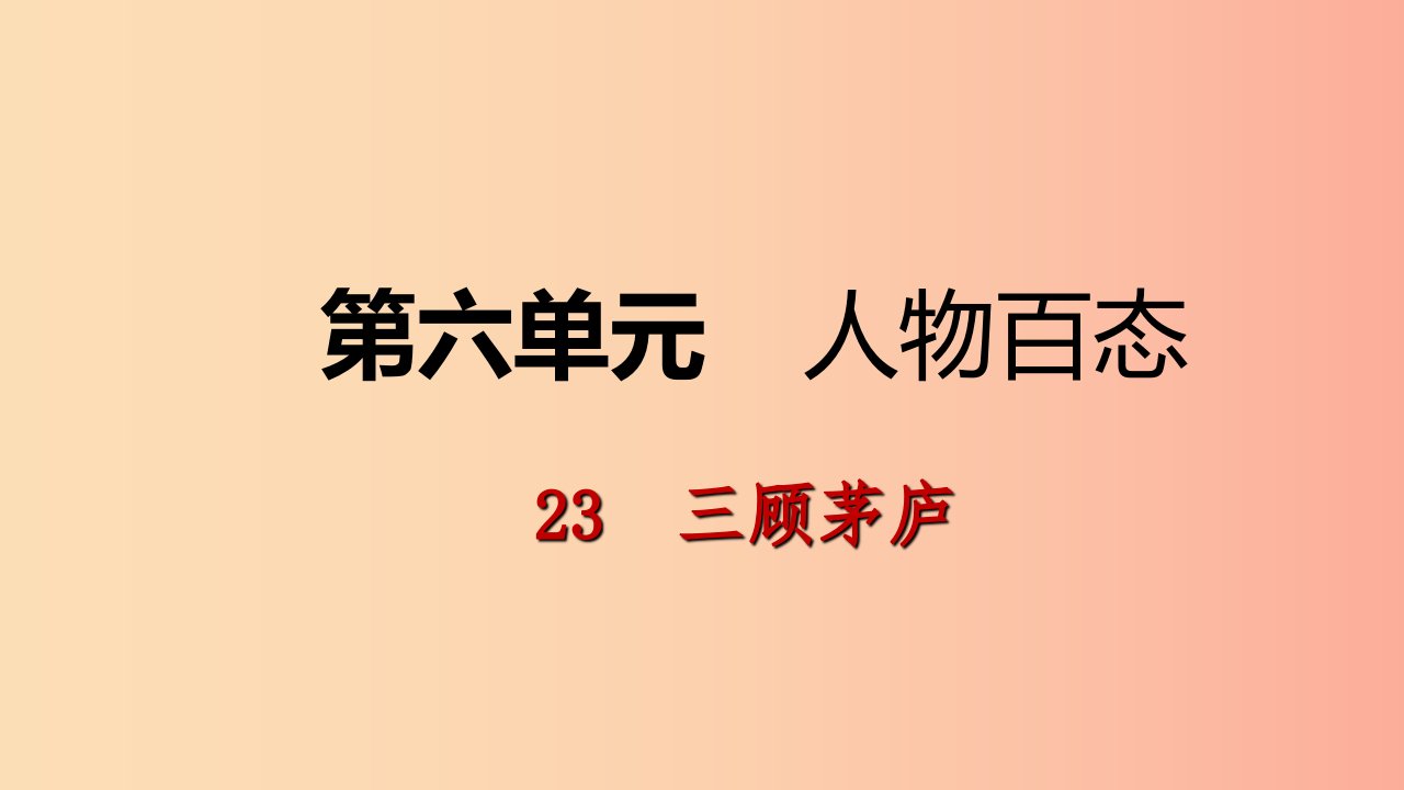 2019年九年级语文上册第六单元23三顾茅庐课件新人教版