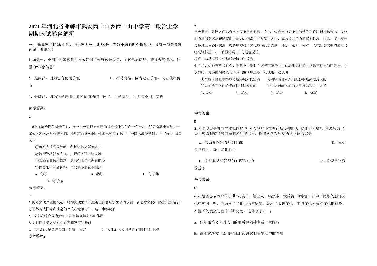 2021年河北省邯郸市武安西土山乡西土山中学高二政治上学期期末试卷含解析