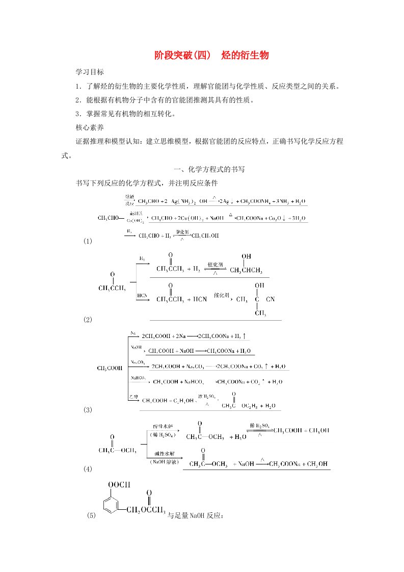 2024春新教材高中化学第3章烃的衍生物阶段突破4烃的衍生物一化学方程式的书写学案新人教版选择性必修3