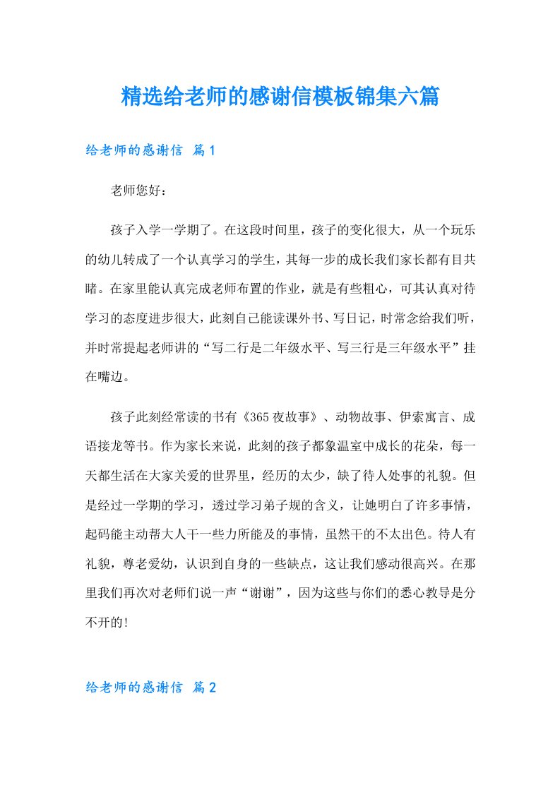 精选给老师的感谢信模板锦集六篇