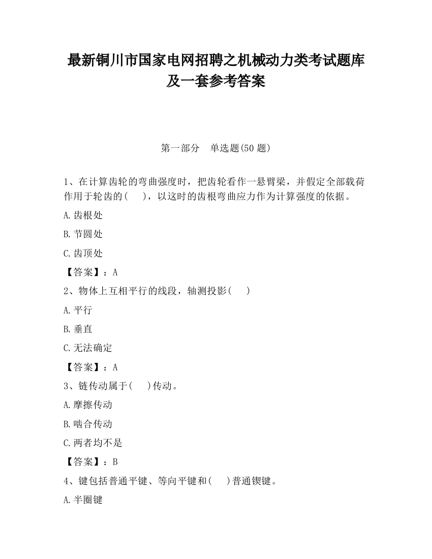 最新铜川市国家电网招聘之机械动力类考试题库及一套参考答案