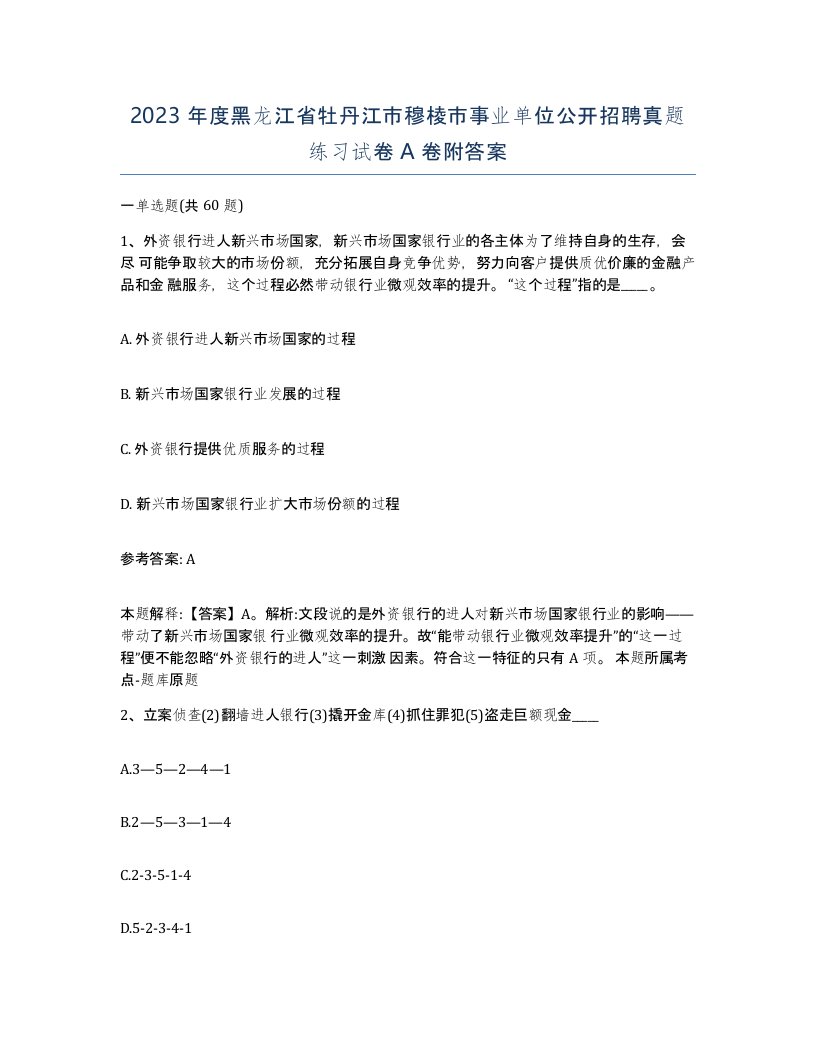 2023年度黑龙江省牡丹江市穆棱市事业单位公开招聘真题练习试卷A卷附答案