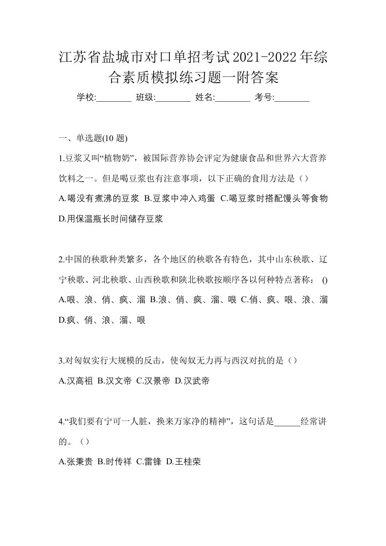 江苏省盐城市对口单招考试2021-2022年综合素质模拟练习题一附答案