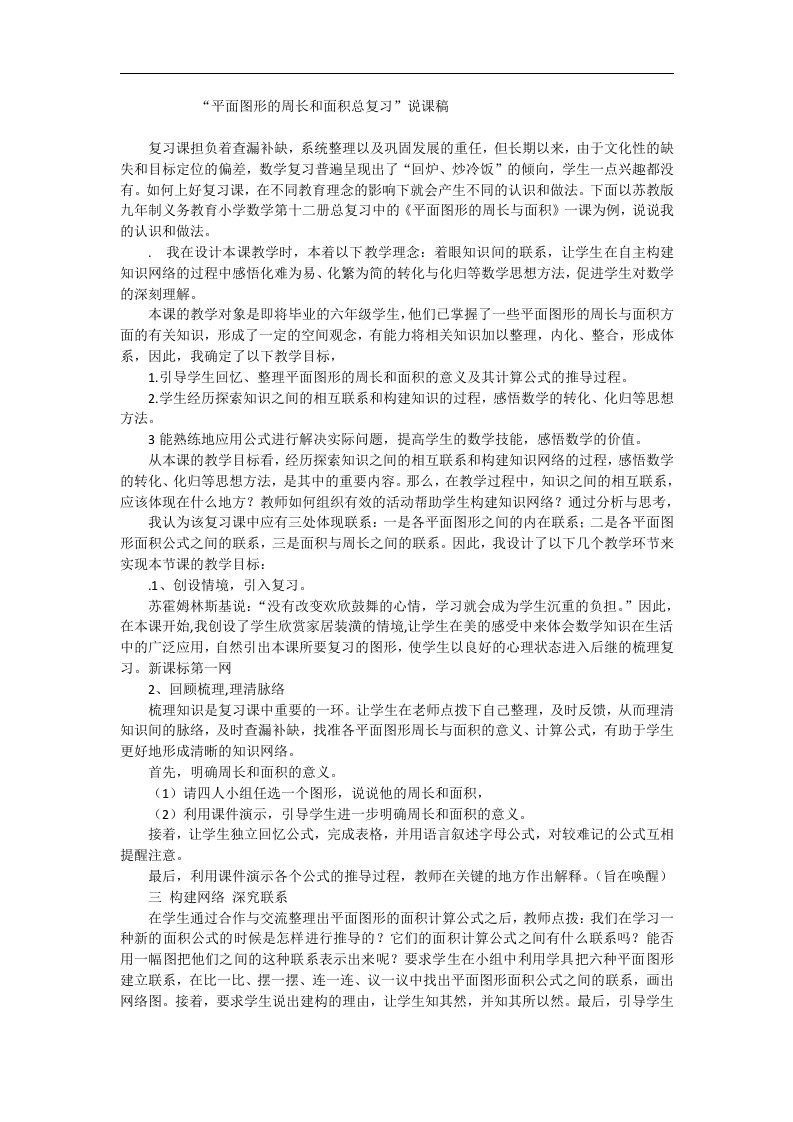 六年级下数学说课稿平面图形的周长和面积总复习苏教版