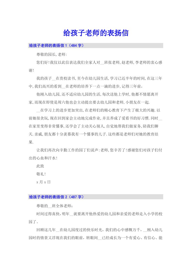 给孩子老师的表扬信