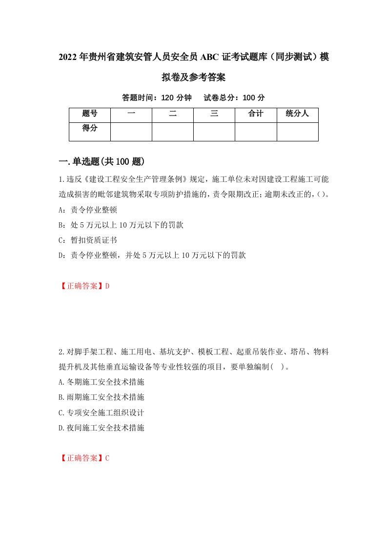 2022年贵州省建筑安管人员安全员ABC证考试题库同步测试模拟卷及参考答案第49套