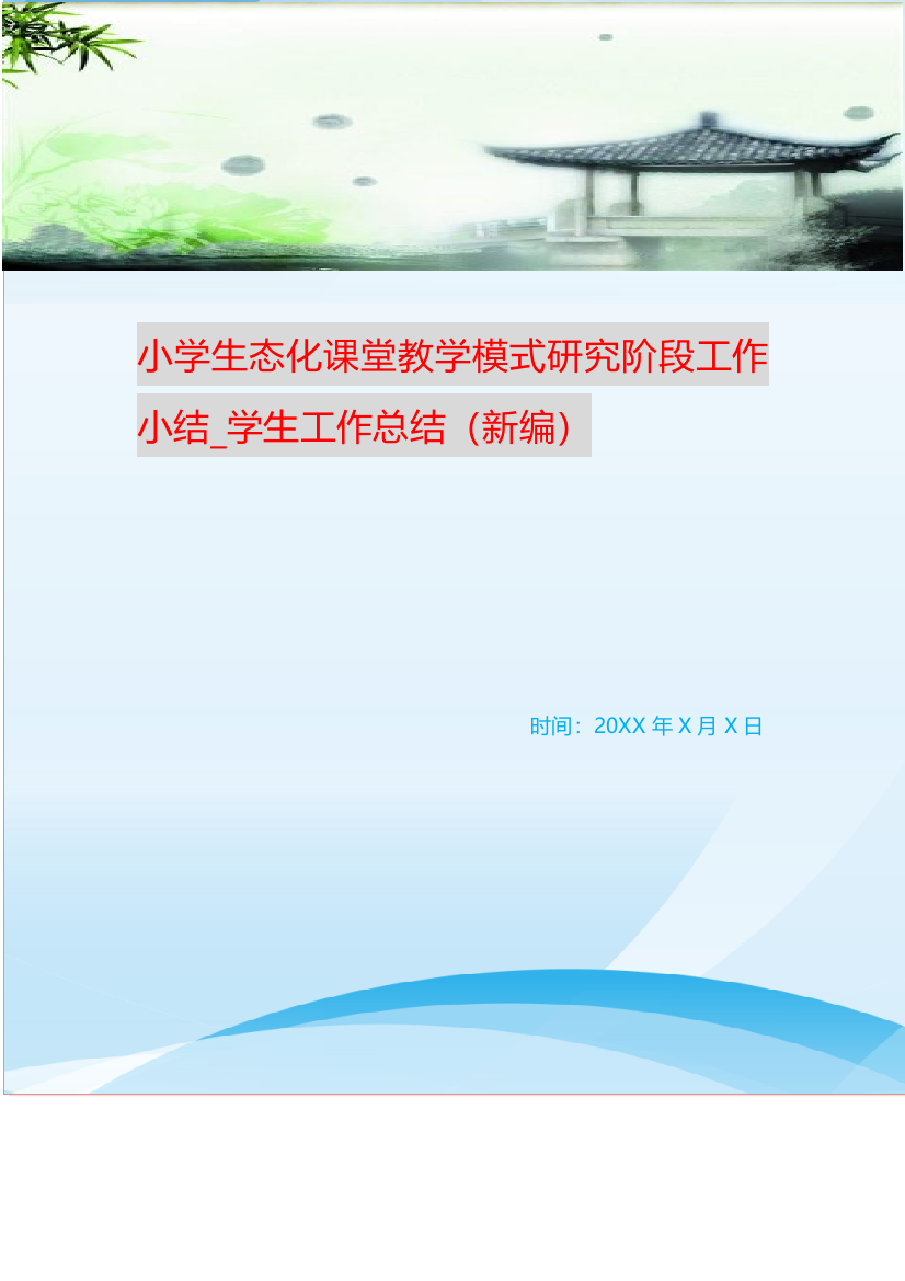 小学生态化课堂教学模式研究阶段工作小结-学生工作总结新编