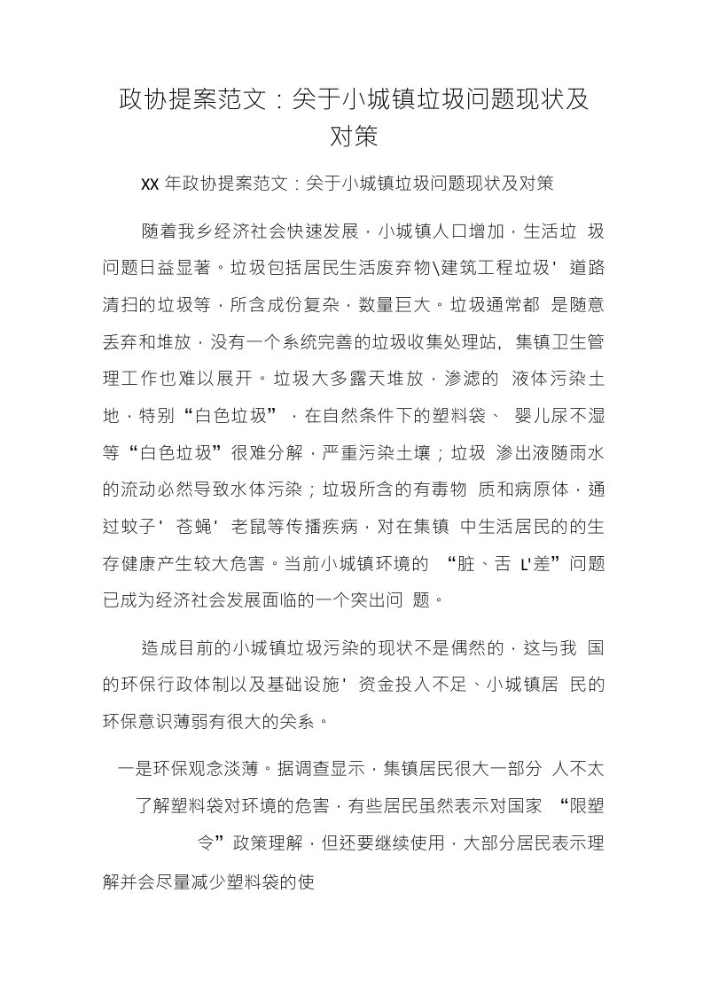 政协提案范文关于小城镇垃圾问题现状及对策