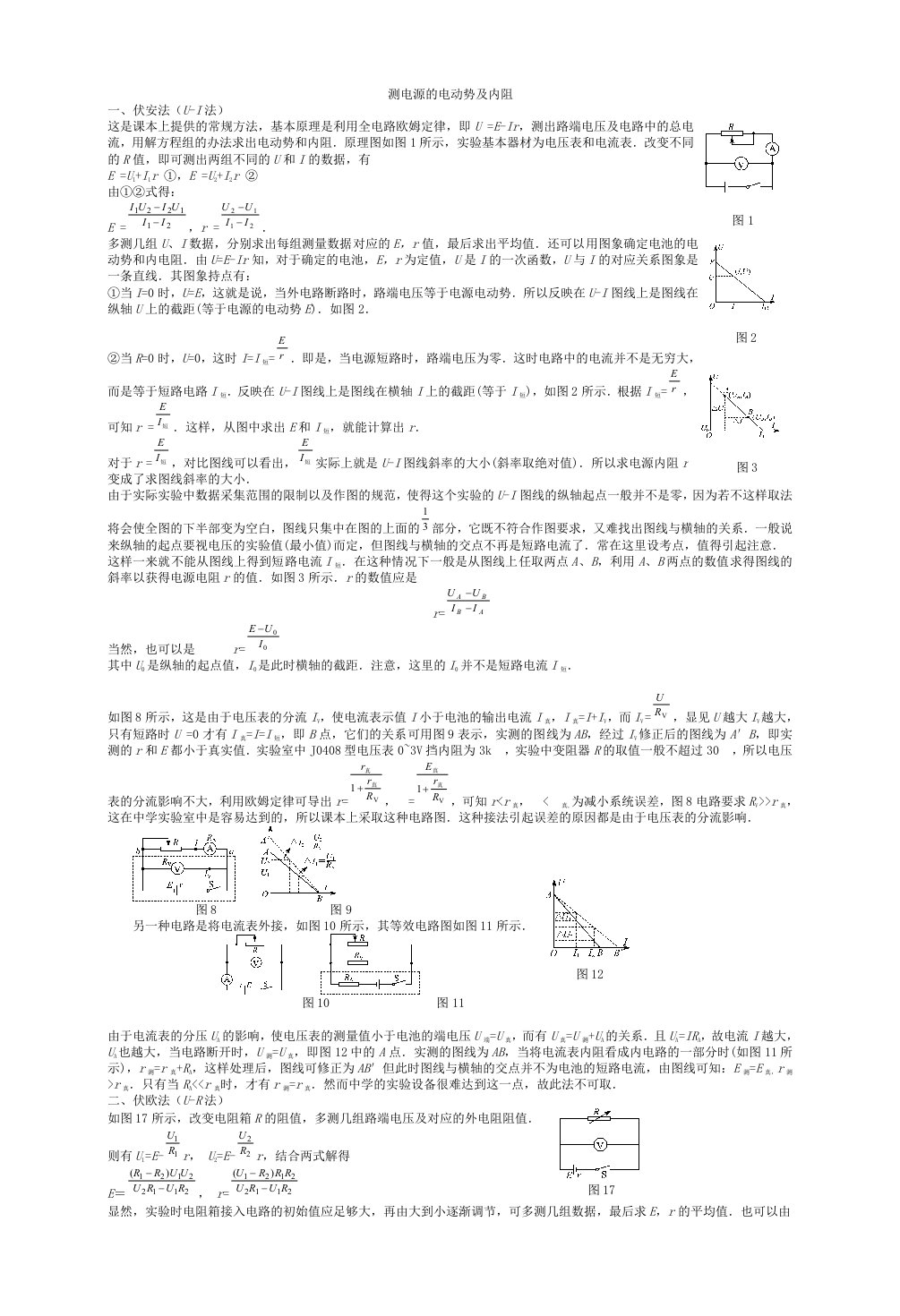 测电源的电动势及内阻方法及例题